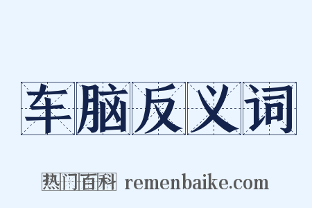 车脑反义词是什么意思的图片